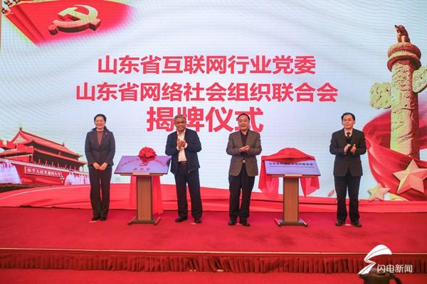 山东省互联网行业党委、山东省网络社会组织联合会揭牌成立.jpeg
