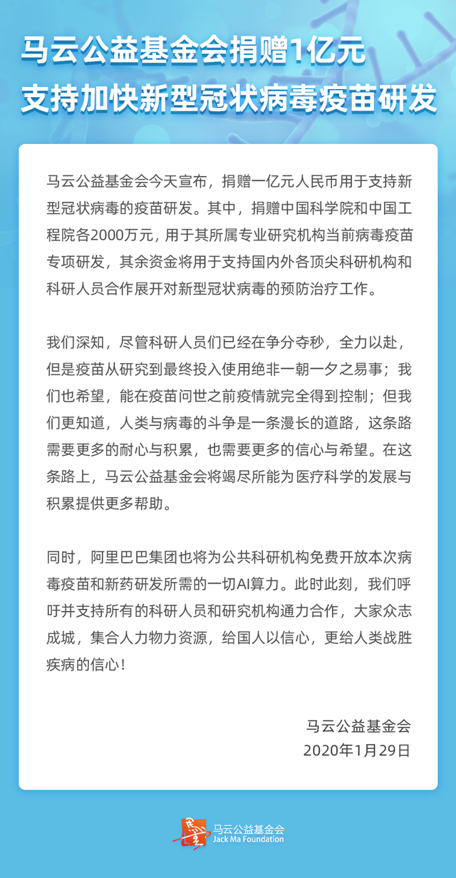 马云公益基金会与6支顶级院士团队合作，支持新冠肺炎科研攻关.png